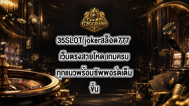 35SLOT jokerสล็อต777