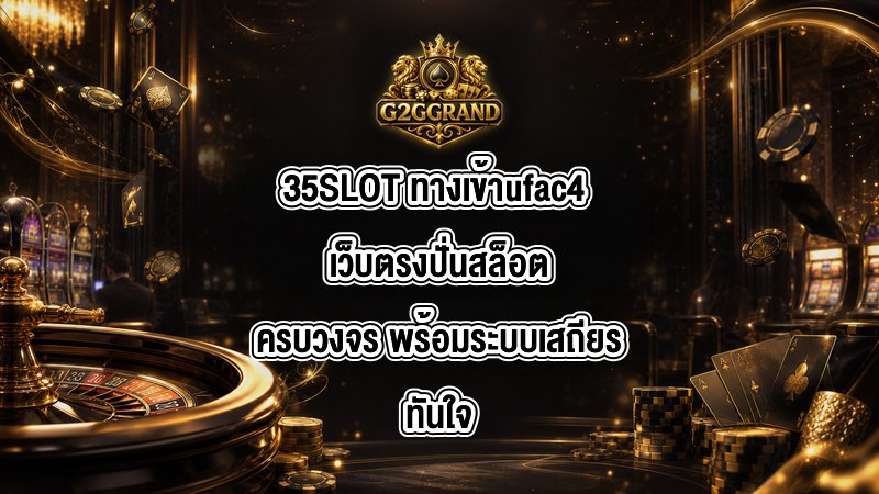 35SLOT ทางเข้าufac4
