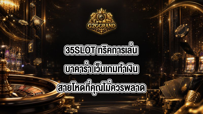 35SLOT ทริคการเล่นบาคาร่า