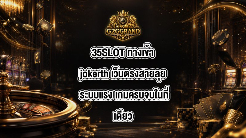 35SLOT ทางเข้าjokerth