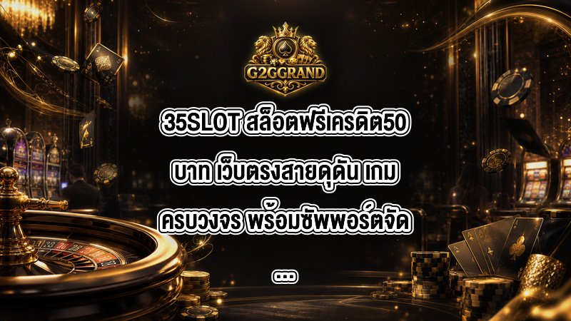 35SLOT สล็อตฟรีเครดิต50บาท